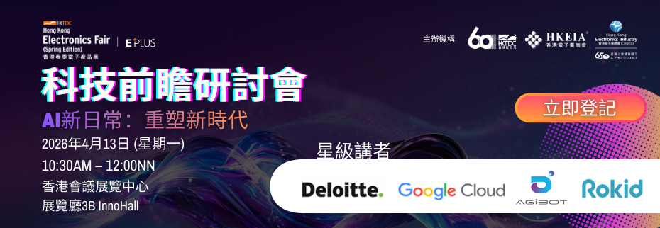 工總第5分組（香港電子業總會）、香港電子業商會及香港貿發局:「 科技前瞻研討會 ─ AI 新日常：重塑時代」。